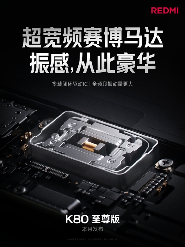不惜代价！REDMI K80至尊版搭载最强马达：成本暴涨四倍