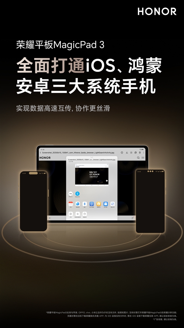 荣耀平板破天荒！iOS、鸿蒙、安卓三大系统通吃