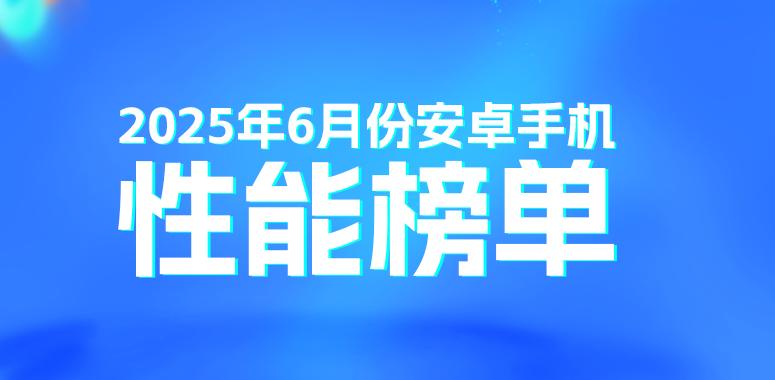 6月安卓性能榜：紅魔10S Pro+成功衛冕