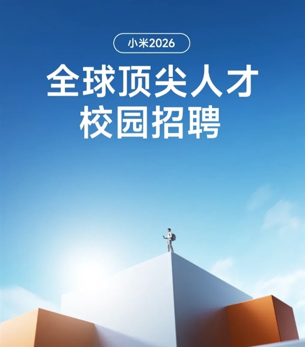 小米版“天才少年”正式启动：提供行业顶尖薪酬！