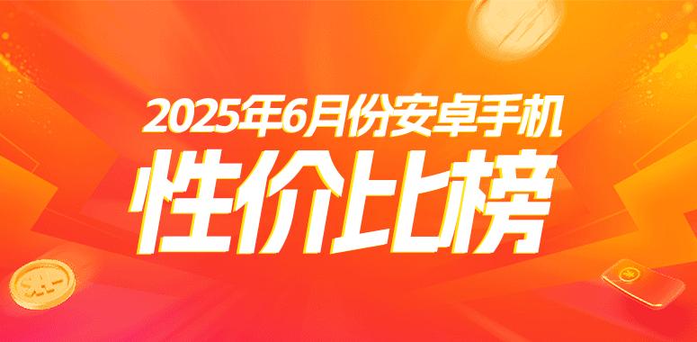 6月安卓性价比榜：没了国补之后 谁的性价比更高？