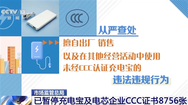重拳出击充电宝/电芯企业！市监总局：已暂停3C证书8756张