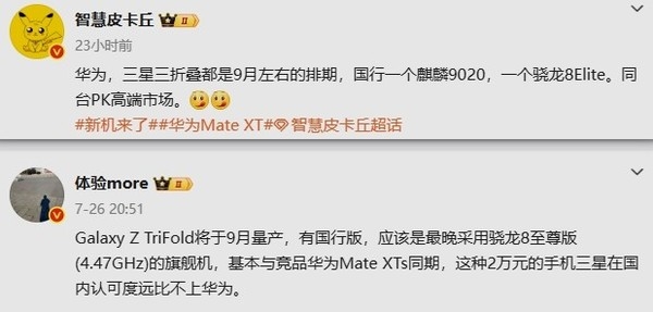 首次三折叠大战9月揭幕！华为Mate XTs、三星Z TriFold来了