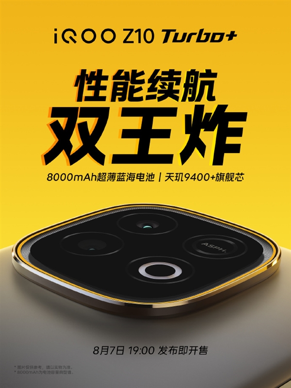 行业唯一！iQOO 8000mAh性能机官宣8月7日发布