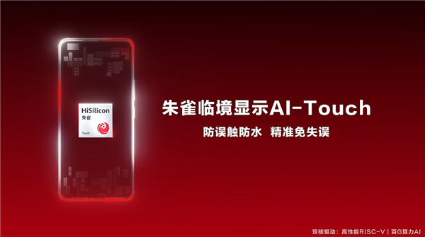 海思发布朱雀AI-Touch手机触控方案：满屏水也能精准操控
