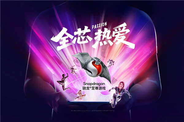 連續6年霸氣包館！高通驍龍爲何對它情有獨鍾