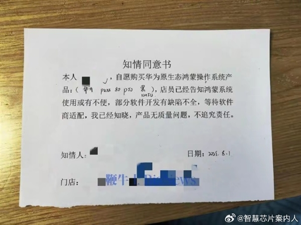 网友晒买华为鸿蒙手机签知情书：软件或有缺陷 无质量问题