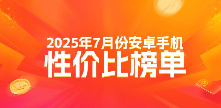 7月安卓性價比榜