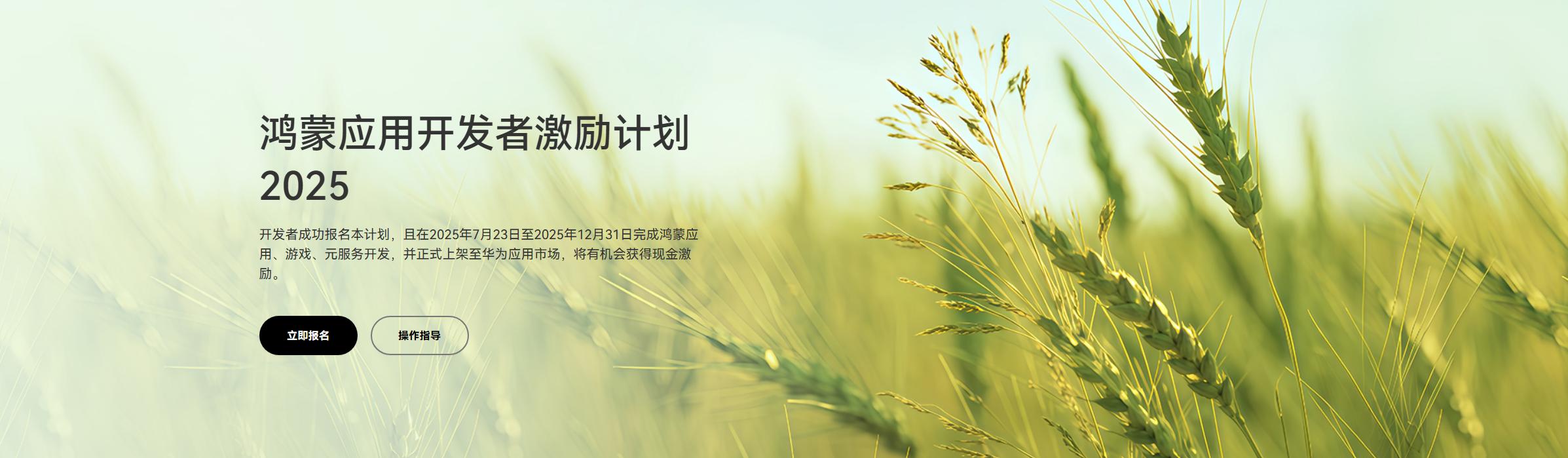 華爲推出“鴻蒙應用開發者激勵計劃 2025”：超億元現金獎勵