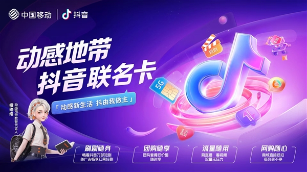 動感地帶抖音聯名卡發佈：59/79元兩檔 免流量無廣告刷短劇