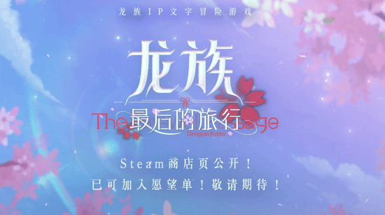 《龙族》衍生游戏《龙族：最后的旅行》首曝：改变绘梨衣的结局!