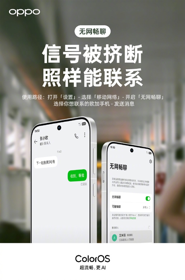 OPPO無網暢聊全新升級 沒網也能發圖片、語音