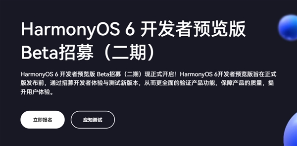 支持華爲Mate 60/70等10款設備！鴻蒙6 Beta三期招募開啓