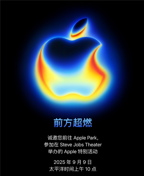 蘋果2025秋季發佈會邀請函來了！iPhone 17系列定檔9月10日