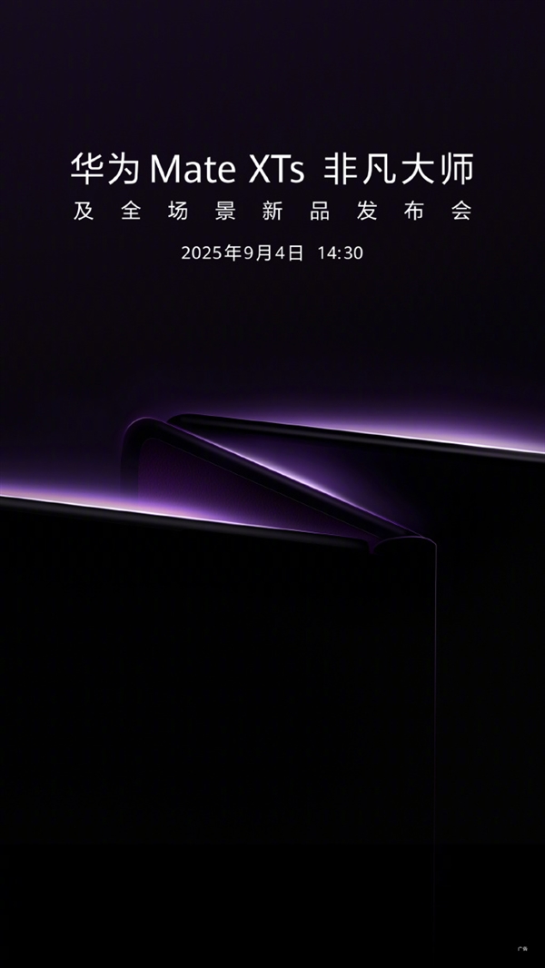 迎戰蘋果17！華爲官宣：全新三摺疊旗艦MateXTs 9月4日發佈
