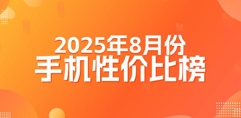 8月安卓性價比榜