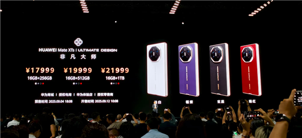 华为Mate XTs非凡大师价格公布：17999元加量还降价
