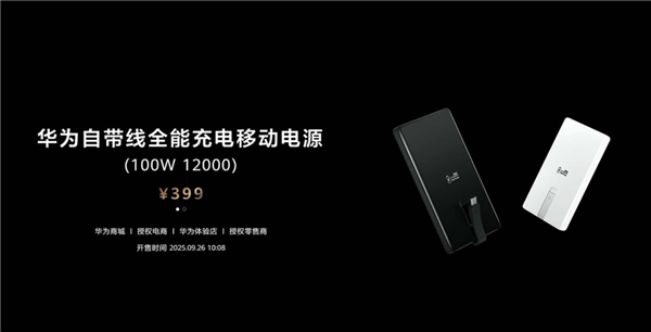 399元 华为全新12000mAh充电宝发布 升级100W快充 3C认证