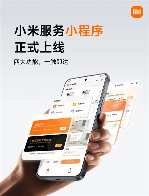 小米服务小程序正式上线：可实时查看服务进度、费用明细