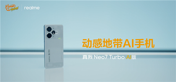 真我Neo7 Turbo AI版發佈 首款動感地帶AI手機