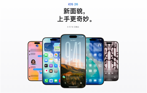 蘋果iOS 26 RC版推送！正式版9月16日發佈：
