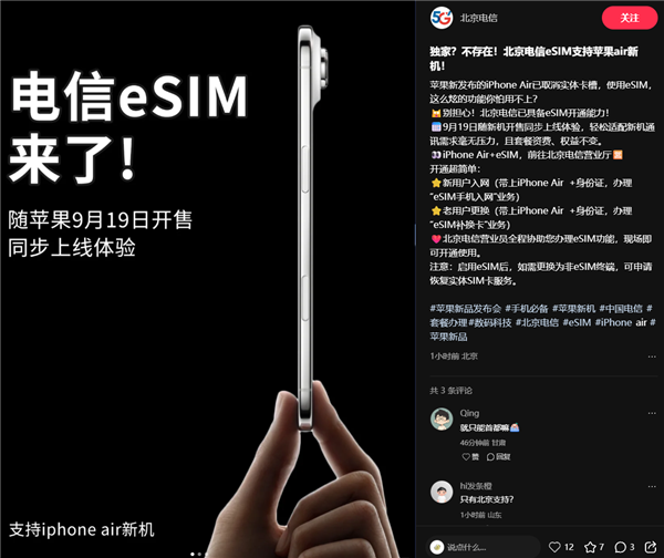 北京电信官宣办理iPhone Air eSIM  资费、权益不变