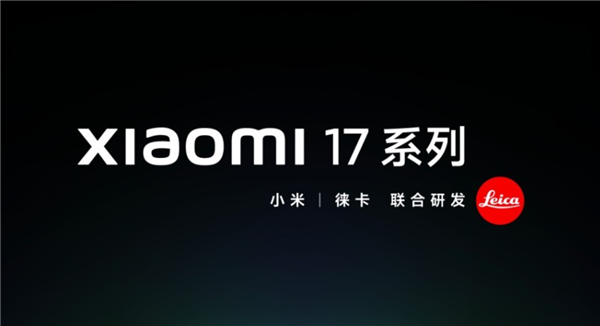小米全新产品序列确认：标准版-Pro-Pro Max-Ultra