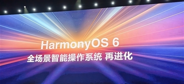 华为鸿蒙HarmonyOS 6.0新版发布：支持端侧问答模型等