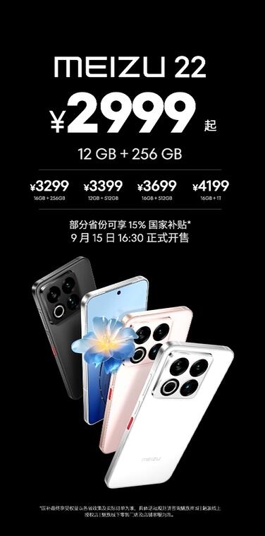 魅族最強小屏旗艦！魅族22發佈：2999元起