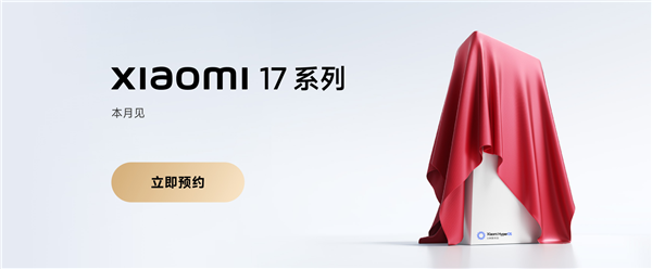 全面对标iPhone！小米17上架 全球首发高通最强U