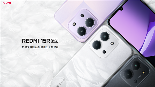 1099元起！小米推出REDMI 15R 5G：120Hz直屏、6000mAh电池