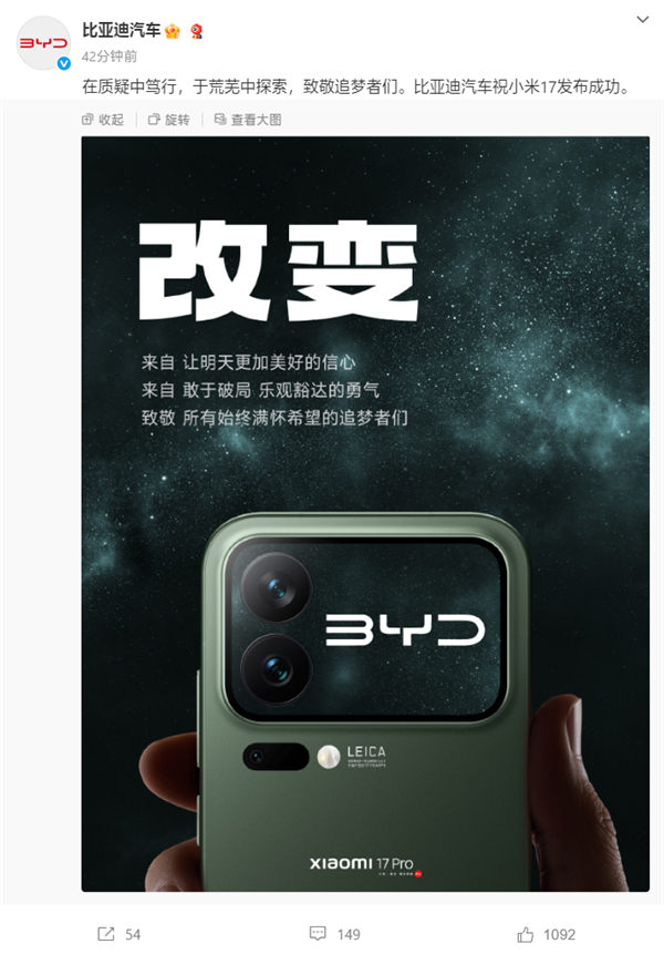 手機行業盛況！比亞迪/東風/長安等齊祝小米17發佈成功