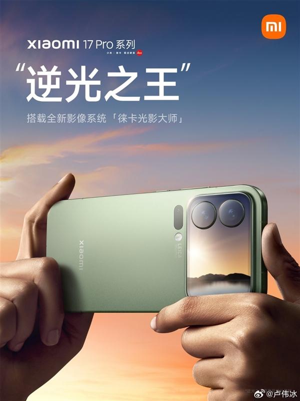 逆光之王！小米17 Pro系列首发光影猎人950L