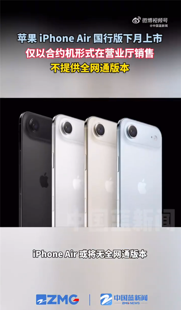 iPhone Air國行版10月上市 僅以合約機銷售 或無全網通