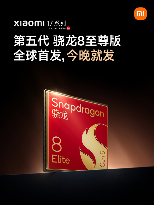 小米17系列首發第五代驍龍8至尊版：全球首發 今日就發！