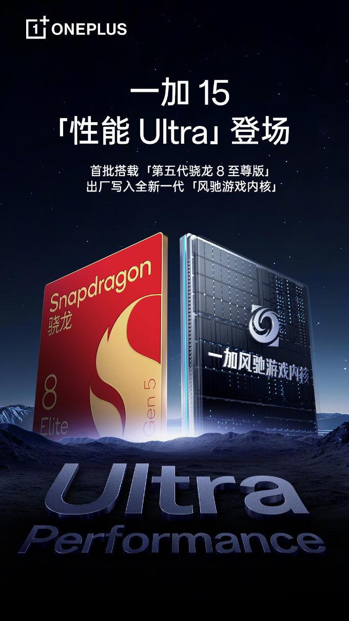 一加15官宣：首批搭載第五代驍龍8至尊版芯片