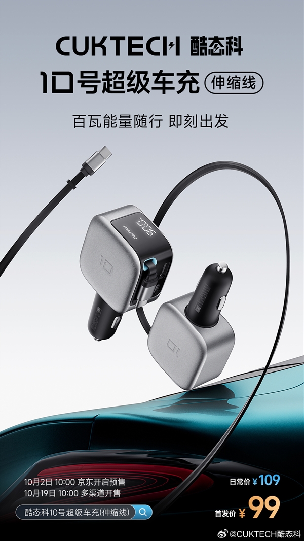 99元！酷態科10號超級車充伸縮線發佈：2C1A、多口100W快充