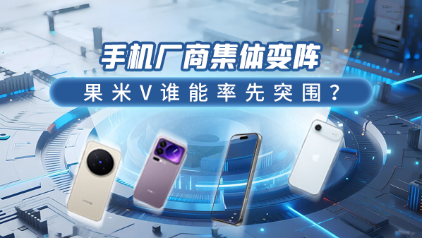 手機廠商集體變陣：果米V誰能率先突圍