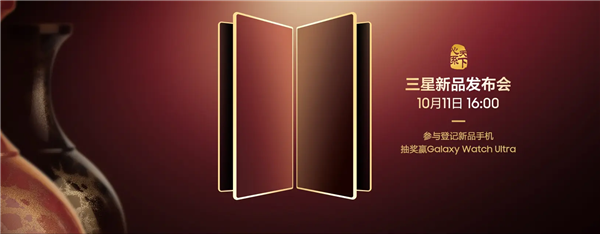 三星心繫天下系列新品定檔10月11日 萬元摺疊機皇來了