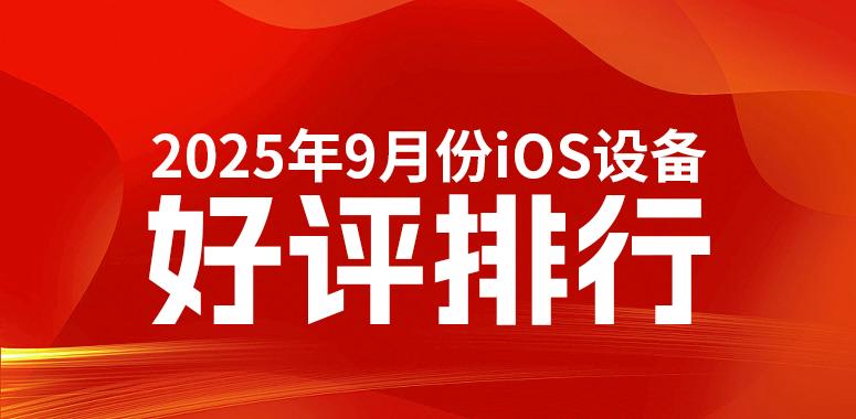 9月iOS設備好評榜：iPhone 17 Pro Max登頂！