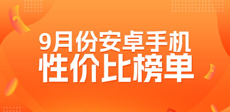 9月安卓性價比榜：紅米多價位制霸