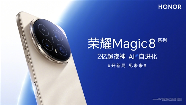 2億像素夜神！榮耀Magic8系列挑戰行業最強夜景長焦