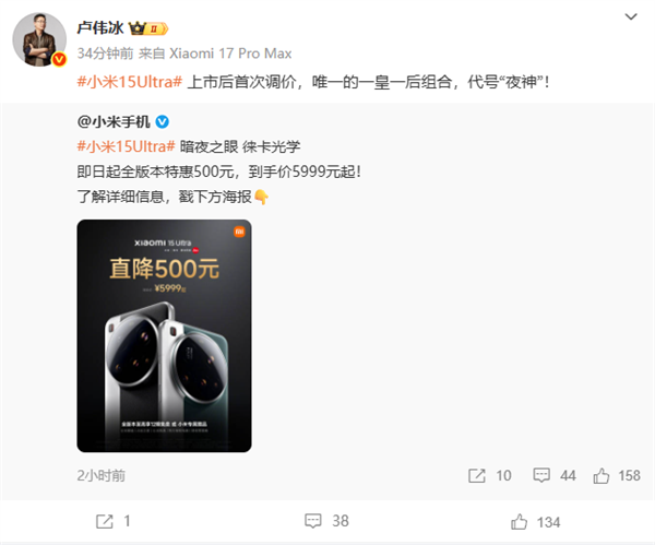 小米15 Ultra首次降价！卢伟冰：唯一的一皇一后组合