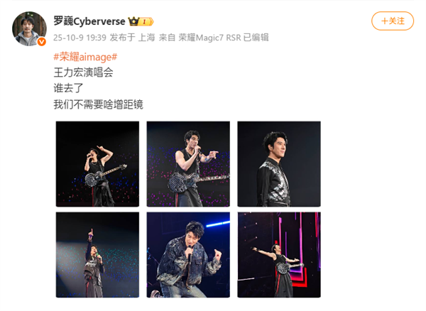 羅巍曬榮耀Magic8 Pro演唱會樣張：不需要啥增距鏡