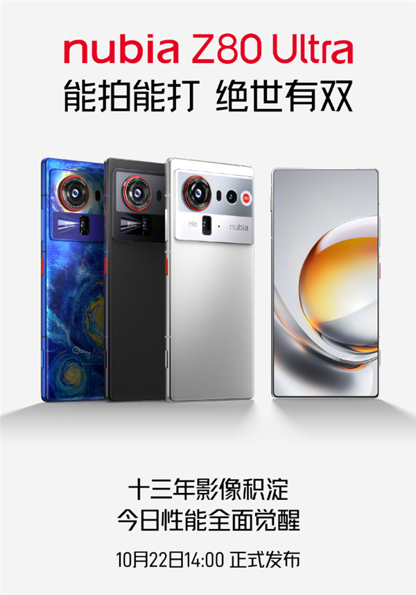 业内独家无孔真全面屏手机！努比亚Z80 Ultra定档10月22日