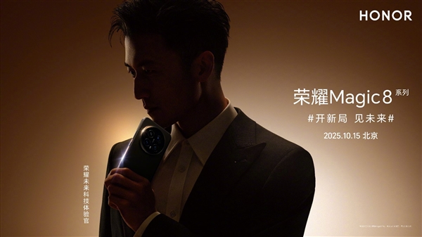 代言人官宣！謝霆鋒將亮相榮耀Magic8發佈會