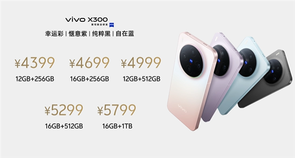 全球首發天璣9500！vivo X300發佈：4399元起