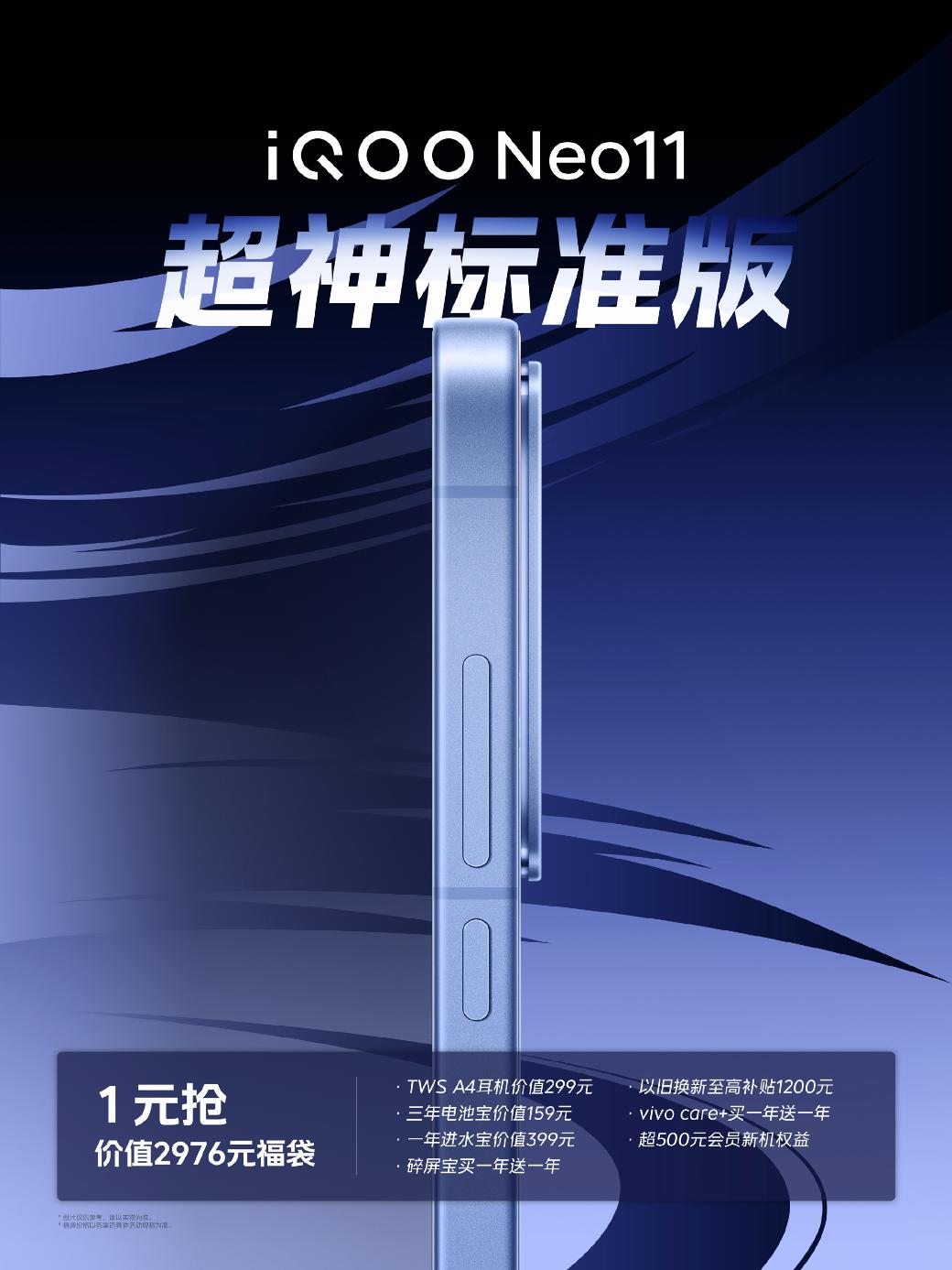 iQOO Neo11开启预约 号称“超神标准版” 搭载骁龙8至尊版