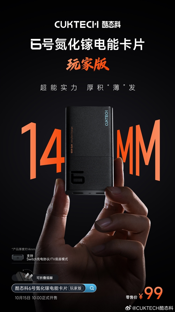 比銀行卡還小！酷態科6號電能卡片玩家版發佈：99元雙C口