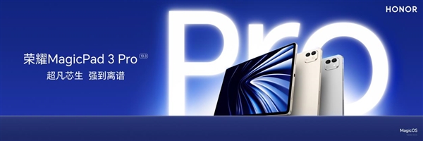 價格真香了！最強安卓旗艦平板榮耀MagicPad3 Pro首銷優惠